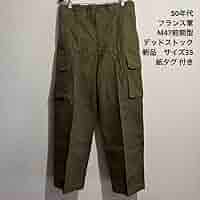 レア ワンウォッシュ M47 前期 フランス軍 ④ フランス空軍仕様M47カーゴパンツ】日本ではほぼ出回っていない